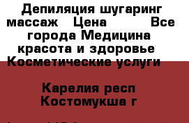 Депиляция шугаринг массаж › Цена ­ 200 - Все города Медицина, красота и здоровье » Косметические услуги   . Карелия респ.,Костомукша г.